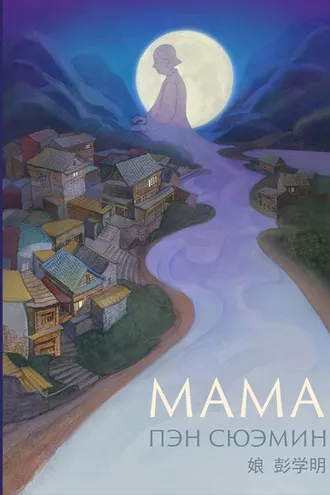 Обложка книги «Мама»