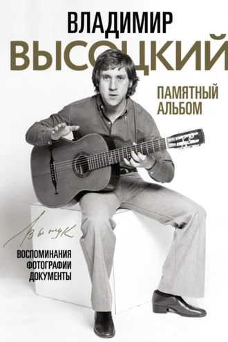 Обложка книги «Владимир Высоцкий. Памятный альбом. Воспоминания. Фотографии. Документы»