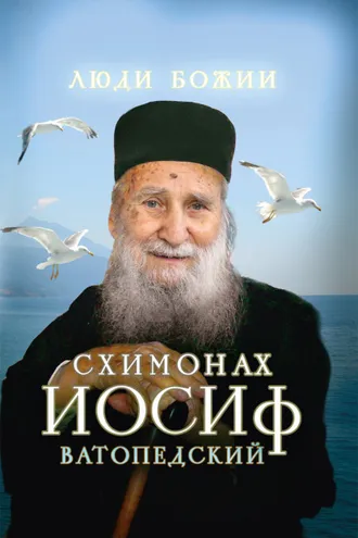 Обложка книги «Схимонах Иосиф Ватопедский»