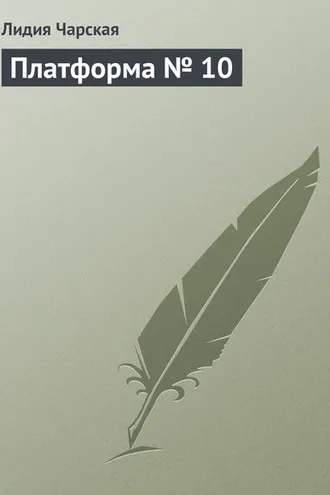Обложка книги «Платформа № 10»