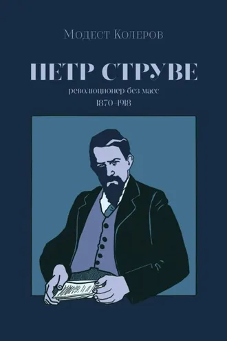 Обложка книги «Петр Струве. Революционер без масс»