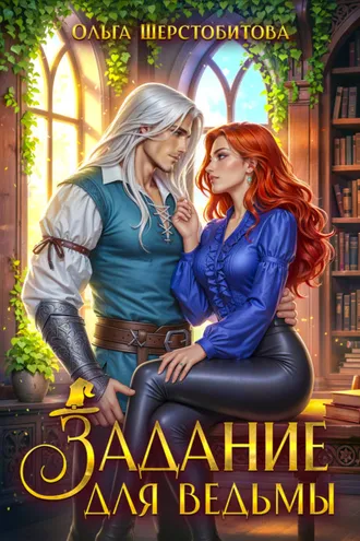 Обложка книги «Задание для ведьмы»