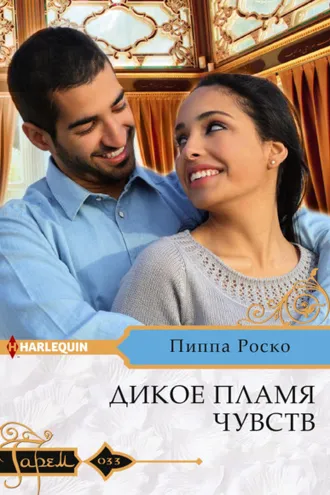 Обложка книги «Дикое пламя чувств»