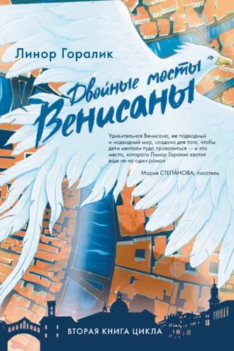 Обложка книги «Двойные мосты Венисаны»