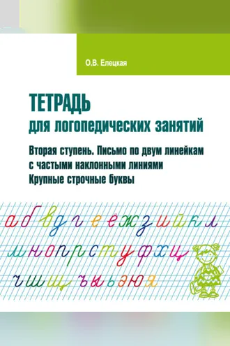 Обложка книги «Тетрадь для логопедических занятий. Вторая ступень. Письмо по двум линейкам с частыми наклонными линиями. Крупные строчные буквы»