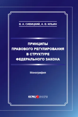 Обложка книги «Принципы правового регулирования в структуре федерального закона»