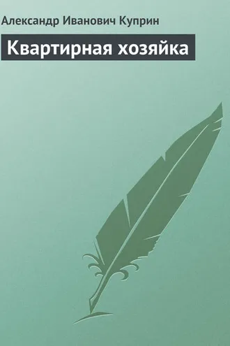 Обложка книги «Квартирная хозяйка»