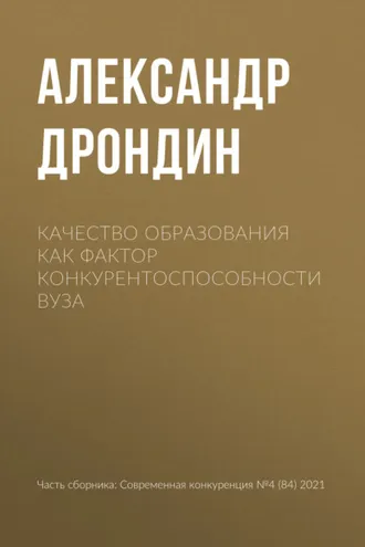 Обложка книги «Качество образования как фактор конкурентоспособности вуза»