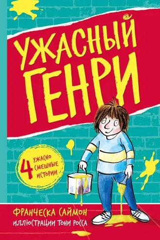 Обложка книги «Ужасный Генри»