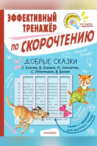 Обложка книги «Добрые сказки С. Козлова, В. Осеевой, М. Липскерова, С. Прокофьевой, В. Бианки. Эффективный тренажёр по скорочтению»