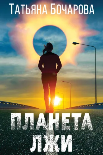 Обложка книги «Планета лжи»