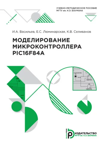 Обложка книги «Моделирование микроконтроллера PIC 16 F84A»