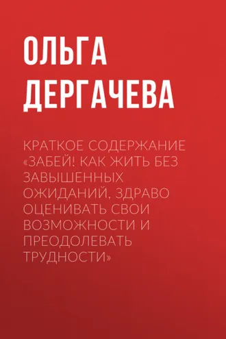 Обложка книги «Краткое содержание «Забей! Как жить без завышенных ожиданий, здраво оценивать свои возможности и преодолевать трудности»»