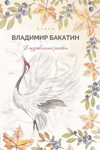 Обложка книги «В журавлиный рассвет»