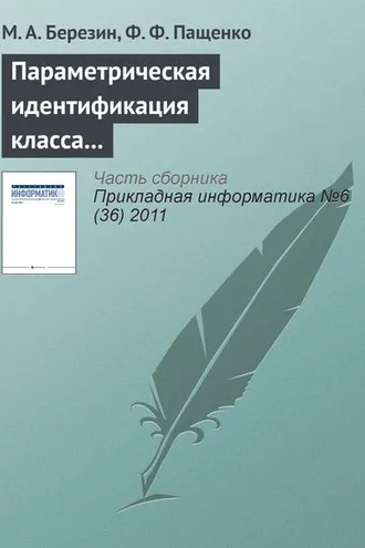 Обложка книги «Параметрическая идентификация класса нечетких систем с помощью устойчивого рекуррентного алгоритма»