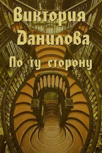 Обложка книги «По ту сторону (сборник)»