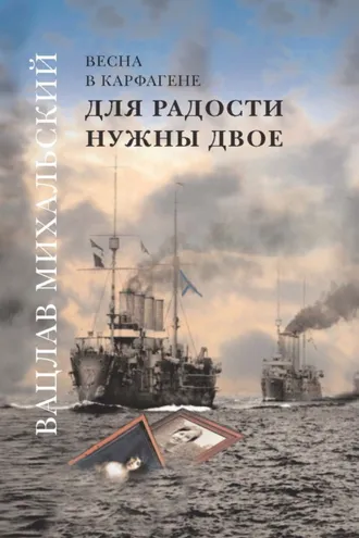 Обложка книги «Для радости нужны двое»