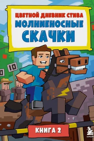 Обложка книги «Цветной дневник Стива. Молниеносные скачки. Книга 2»