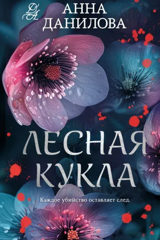 Обложка книги «Лесная кукла»