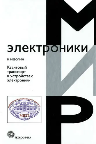 Обложка книги «Квантовый транспорт в устройствах электроники»