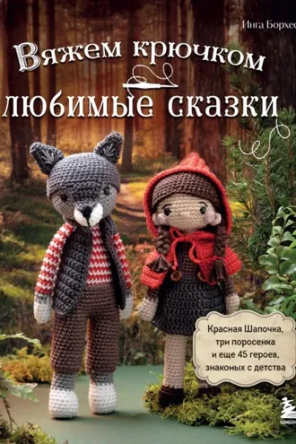 Обложка книги «Вяжем крючком ЛЮБИМЫЕ СКАЗКИ. Красная Шапочка, три поросенка и еще 45 героев, знакомых с детства»