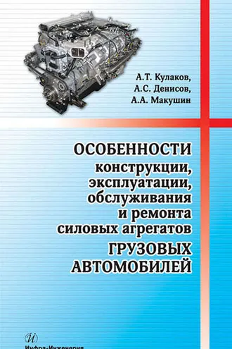Обложка книги «Особенности конструкции, эксплуатации, обслуживания и ремонта силовых агрегатов грузовых автомобилей»