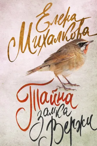Обложка книги «Тайна замка Вержи»