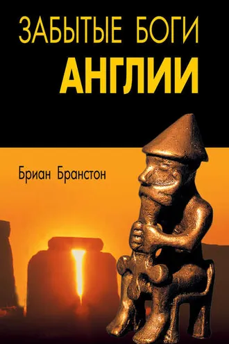 Обложка книги «Забытые боги Англии»