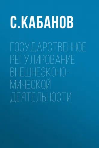 Обложка книги «Государственное регулирование внешнеэконо-мической деятельности»