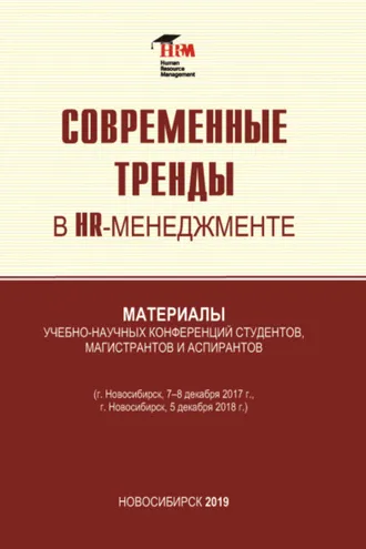 Обложка книги «Современные тренды в HR менеджменте»