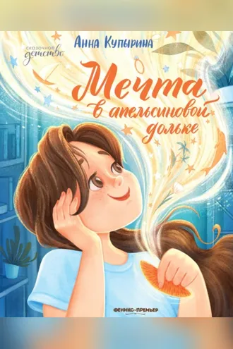Обложка книги «Мечта в апельсиновой дольке»
