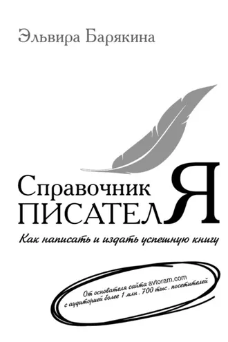 Обложка книги «Справочник писателя. Как написать и издать успешную книгу»