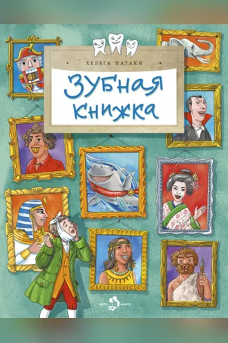 Обложка книги «Зубная книжка»