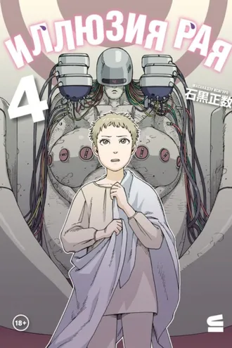 Обложка книги «Иллюзия рая. Том 4»