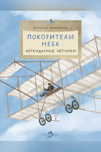 Обложка книги «Покорители неба. Легендарные летчики»