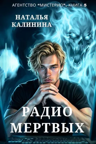 Обложка книги «Радио мертвых»