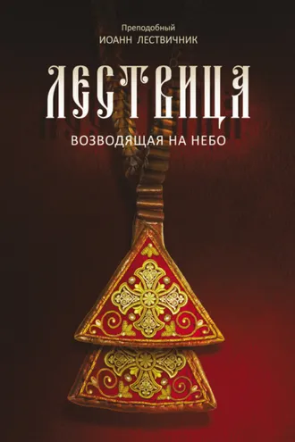 Обложка книги «Лествица, возводящая на небо»