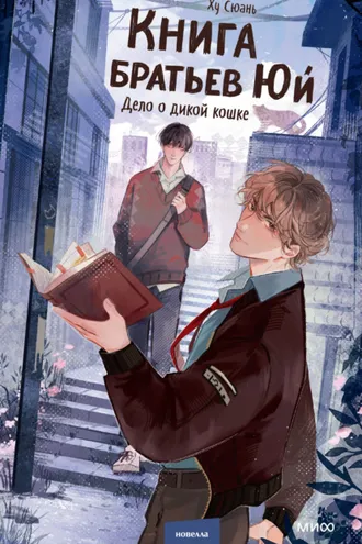 Обложка книги «Книга братьев Юй. Том 1. Дело о дикой кошке»