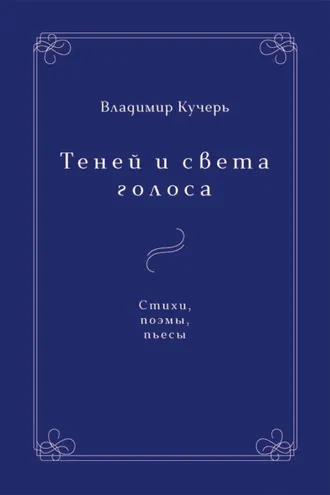 Обложка книги «Теней и света голоса»