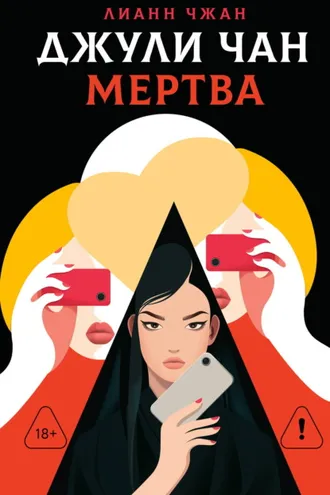 Обложка книги «Джули Чан мертва»