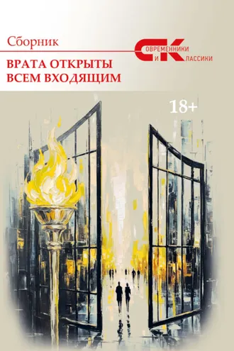 Обложка книги «Современники и классики. Выпуск 3. Врата открыты всем входящим»