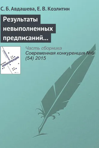Обложка книги «Результаты невыполненных предписаний антимонопольного органа (на примере структурных предписаний при поглощении ТНК-ВР Роснефтью)»