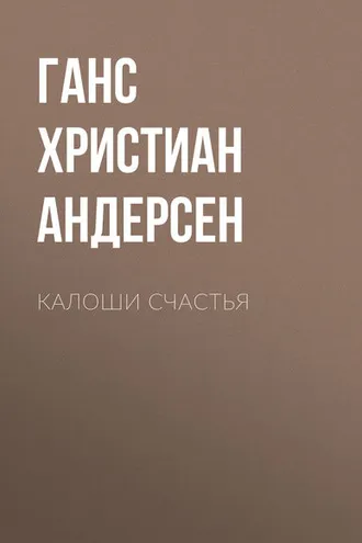 Обложка книги «Калоши счастья»