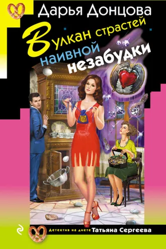 Обложка книги «Вулкан страстей наивной незабудки»