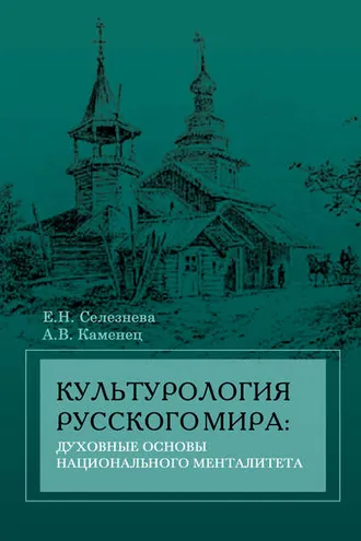 Обложка книги «Культурология русского мира: духовные основы национального менталитета»