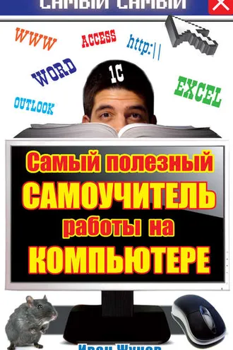 Обложка книги «Самый полезный самоучитель работы на компьютере»