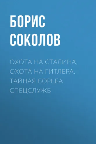 Обложка книги «Охота на Сталина, охота на Гитлера. Тайная борьба спецслужб»