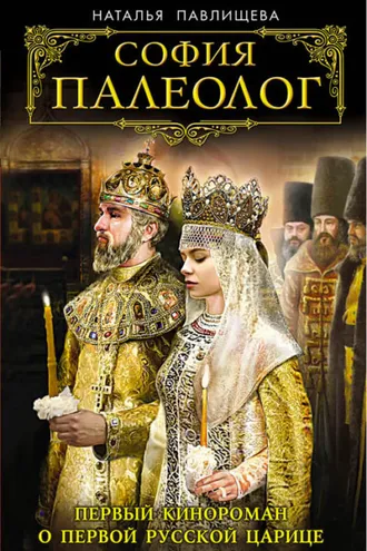 Обложка книги «София Палеолог. Первый кинороман о первой русской царице»