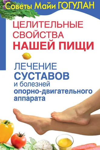 Обложка книги «Целительные свойства нашей пищи. Лечение суставов и болезней опорно-двигательного аппарата»