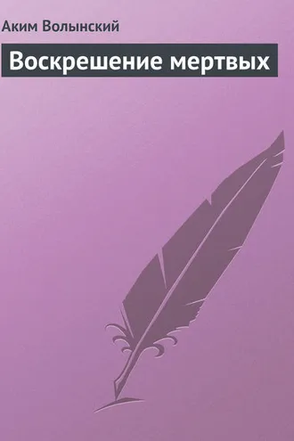 Обложка книги «Воскрешение мертвых»